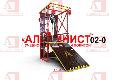 Учебно-тренировочный полигон Альпинист-2-0 (2,9м + без бревна) от АЛЬФА ГРУПП для практических занятий на высоте и в замкнутом пространстве с применением средств индивидуальной защиты и стационарных анкерных систем.   Учебно-тренировочный полигон Альпинист-2-0 (2,9м + без бревна) от АЛЬФА ГРУПП для практических занятий на высоте и в замкнутом пространстве с применением средств индивидуальной защиты и стационарных анкерных систем.